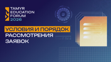 Заглавное изображение — "Как пройдёт отбор проектов на грантовом конкурсе Tamyr Platform"
