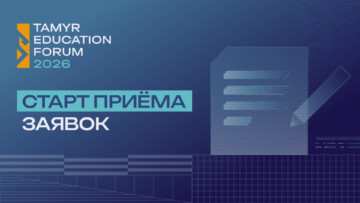Заглавное изображение — "Tamyr Platform открывает грантовый конкурс для образовательных проектов"