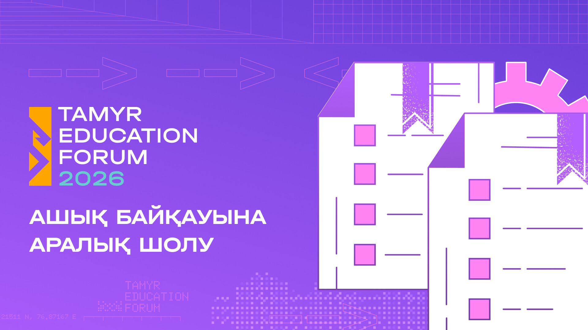 Иллюстрация — Білімге қолжетімділіктен инклюзияға дейін: Tamyr Platform 2026 опен-коллының қатысушылары қандай өзгерістер ұсынады
