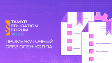 Заглавное изображение — "От доступа к образованию до инклюзии: какие изменения предлагают участники опен-колла Tamyr Platform 2026"