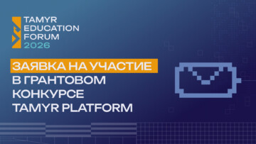 Заглавное изображение — "Открыта заявка на участие в грантовом конкурсе Tamyr Platform"