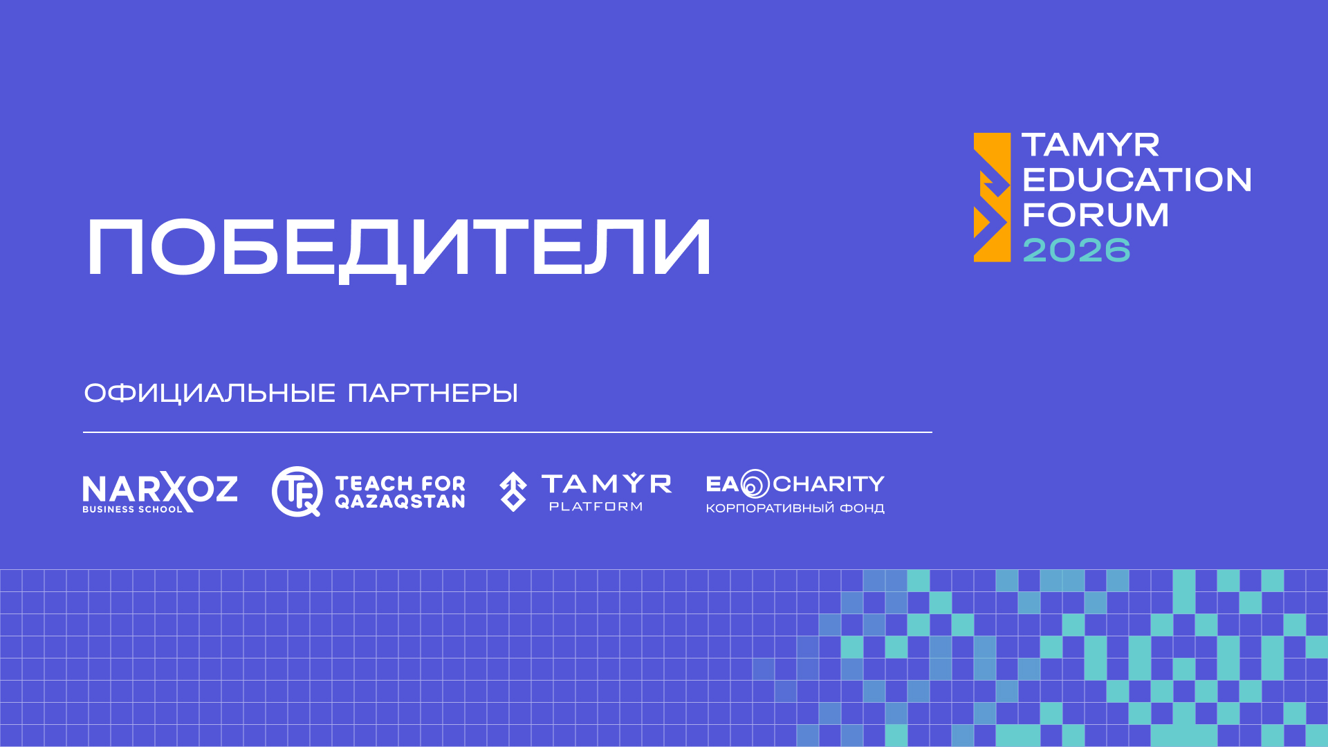 Иллюстрация — Определены победители опен-колла Tamyr Platform 2026