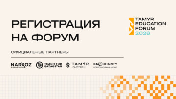 Заглавное изображение — "Открыта регистрация на Tamyr Education Forum 2026"