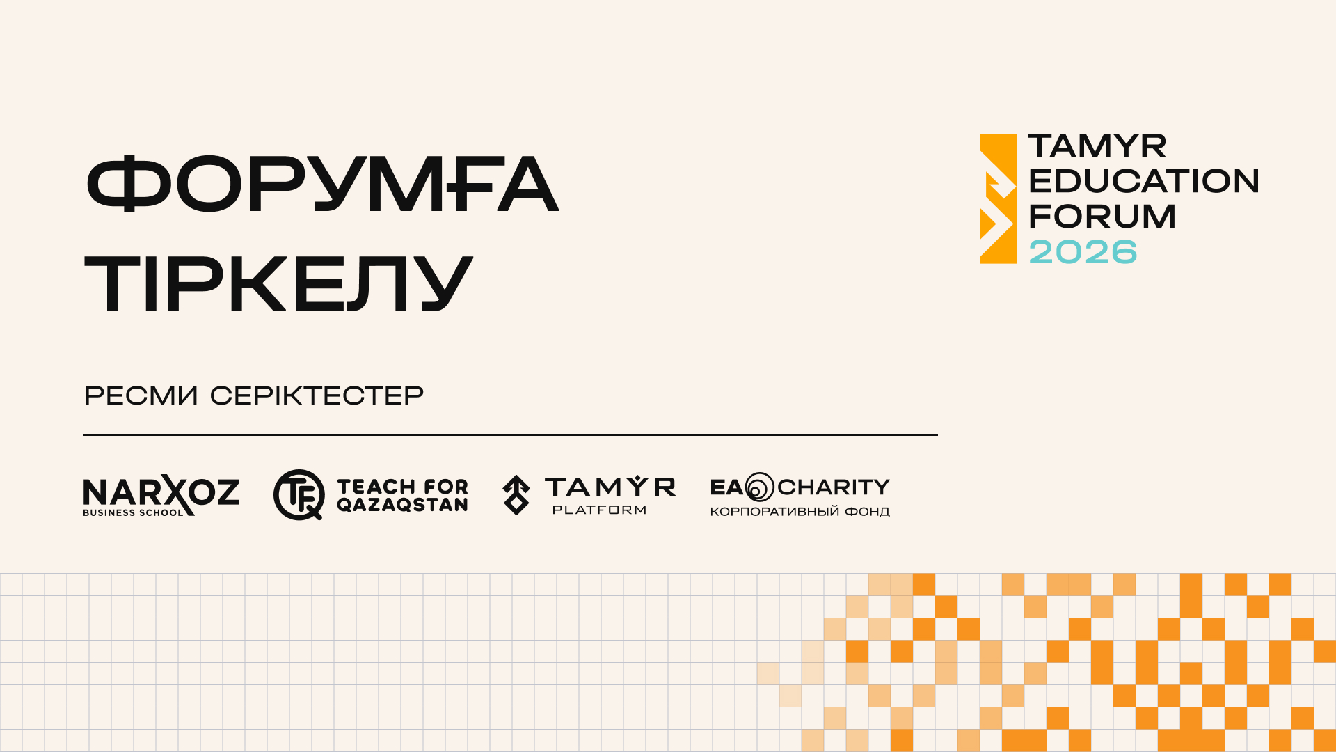 Иллюстрация — Tamyr Education Forum 2026 форумына тіркелу ашылды