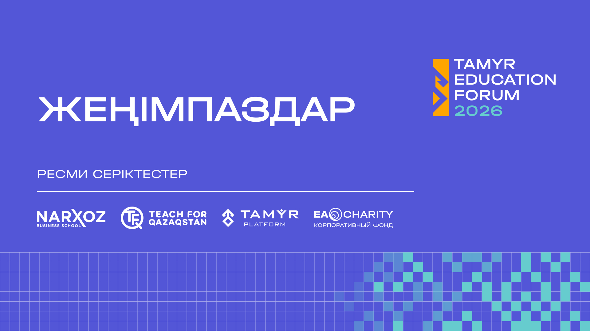 Иллюстрация — Tamyr Platform 2026 ашық байқауының жеңімпаздары анықталды